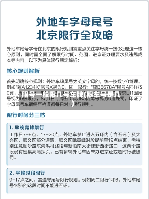 限号一般限几号车牌(限车号是几)-第2张图片