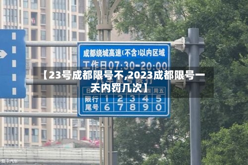 【23号成都限号不,2023成都限号一天内罚几次】
