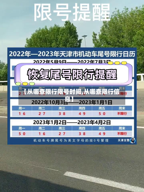 【从哪查限行限号时间,从哪查限行信息】