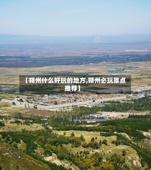 【朔州什么好玩的地方,朔州必玩景点推荐】