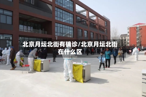 北京月坛北街有确诊/北京月坛北街在什么区