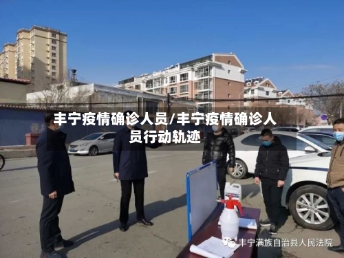 丰宁疫情确诊人员/丰宁疫情确诊人员行动轨迹