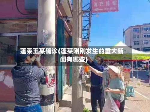 蓬莱王某确诊(蓬莱刚刚发生的重大新闻有哪些)-第2张图片