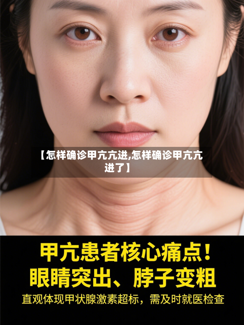 【怎样确诊甲亢亢进,怎样确诊甲亢亢进了】