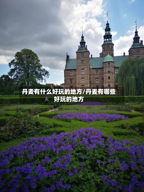 丹麦有什么好玩的地方/丹麦有哪些好玩的地方-第3张图片