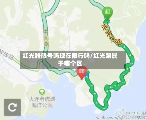 红光路限号吗现在限行吗/红光路属于哪个区-第3张图片