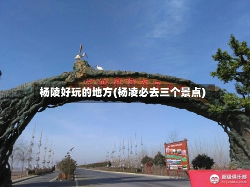 杨陵好玩的地方(杨凌必去三个景点)-第2张图片