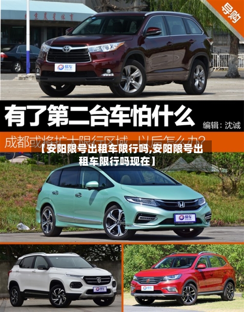 【安阳限号出租车限行吗,安阳限号出租车限行吗现在】