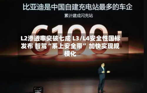 L2渗透率突破七成 L3/L4安全性国标发布 智驾“系上安全带” 加快实现规模化-第3张图片