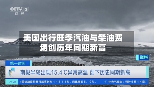 美国出行旺季汽油与柴油费用均创历年同期新高-第2张图片