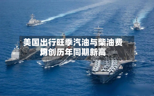 美国出行旺季汽油与柴油费用均创历年同期新高-第1张图片