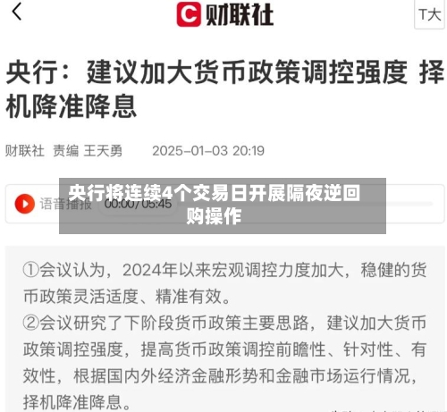 央行将连续4个交易日开展隔夜逆回购操作-第2张图片
