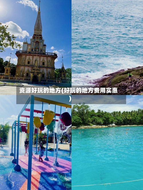 资源好玩的地方(好玩的地方费用实惠)