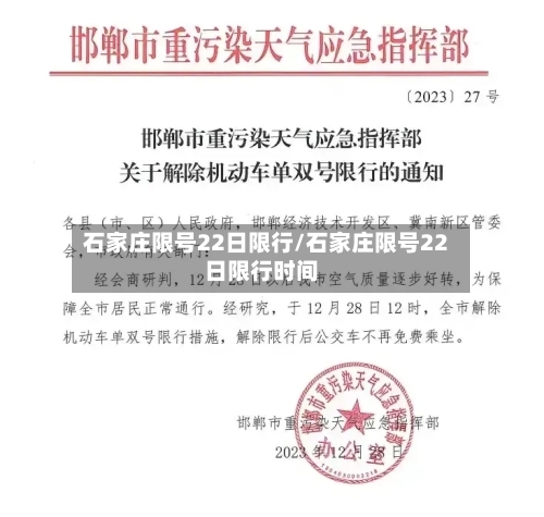 石家庄限号22日限行/石家庄限号22日限行时间