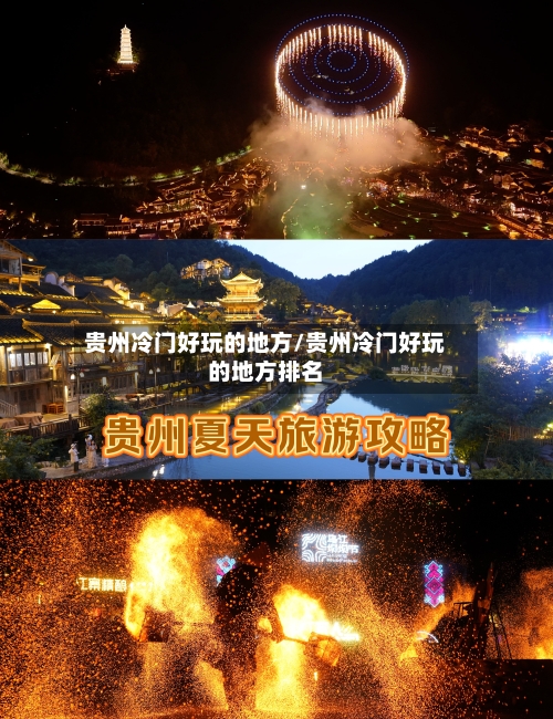 贵州冷门好玩的地方/贵州冷门好玩的地方排名