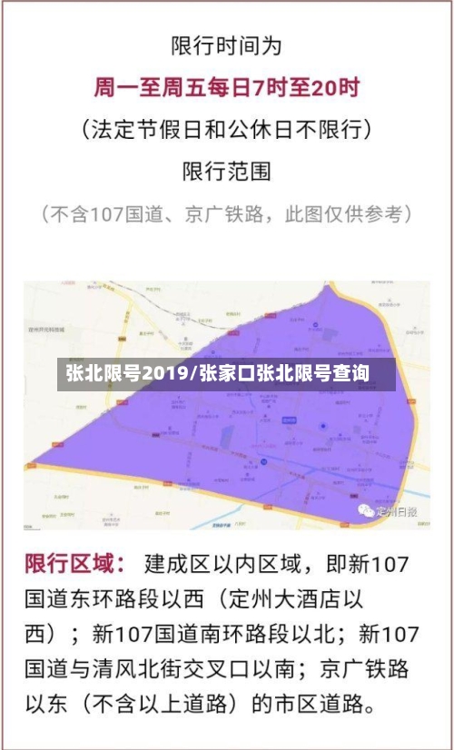 张北限号2019/张家口张北限号查询-第2张图片