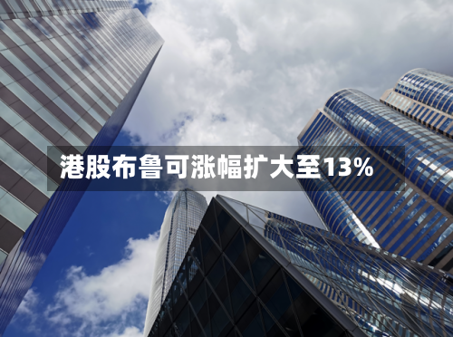 港股布鲁可涨幅扩大至13%-第2张图片