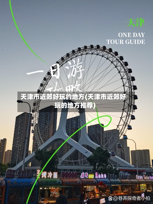 天津市近郊好玩的地方(天津市近郊好玩的地方推荐)-第3张图片