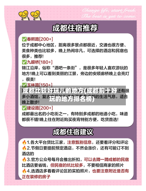 成都比较好玩儿的地方(成都前十好玩的地方排名榜)