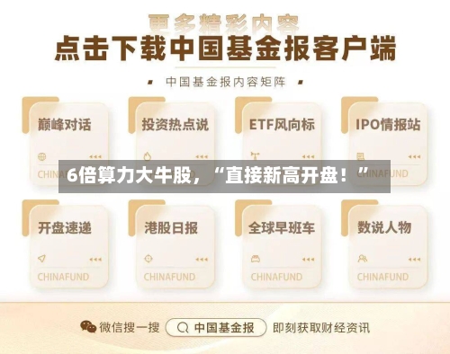 6倍算力大牛股，“直接新高开盘！”