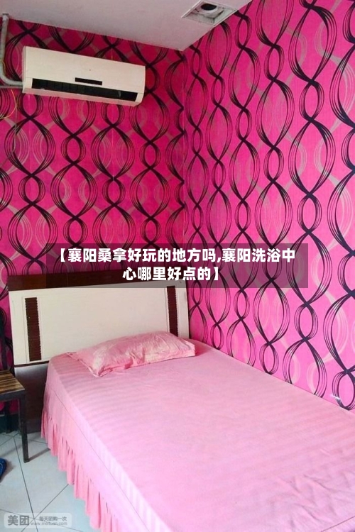 【襄阳桑拿好玩的地方吗,襄阳洗浴中心哪里好点的】-第2张图片