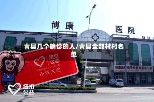 青县几个确诊的人/青县全部村村名单-第2张图片