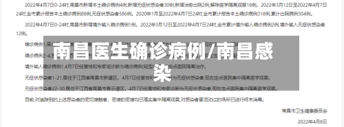 南昌医生确诊病例/南昌感染-第3张图片