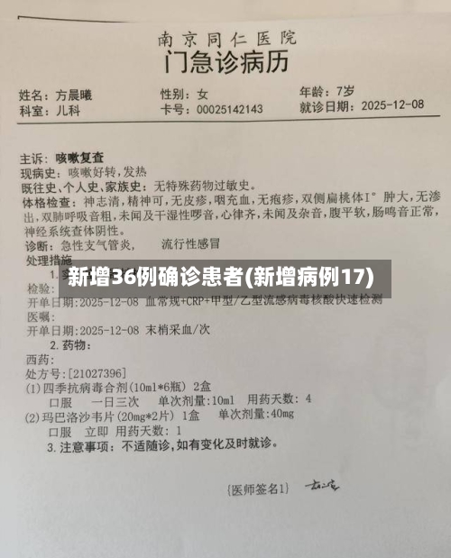 新增36例确诊患者(新增病例17)