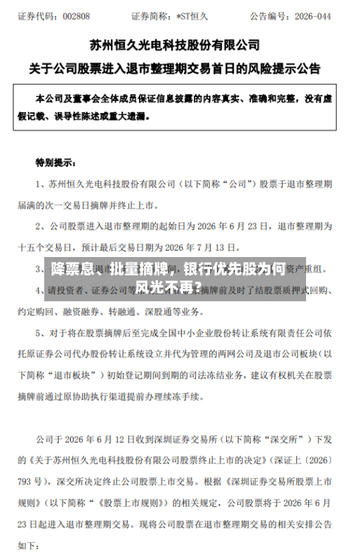 降票息、批量摘牌，银行优先股为何风光不再？