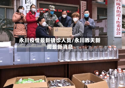 永川疫情最新确诊人员/永川昨天新闻最新消息