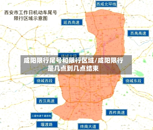 咸阳限行尾号和限行区域/咸阳限行是几点到几点结束