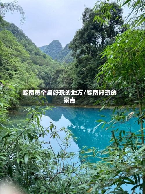 黔南每个县好玩的地方/黔南好玩的景点