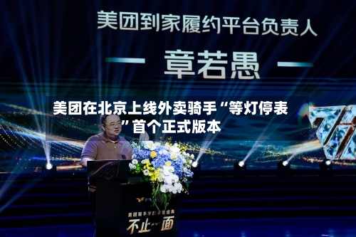美团在北京上线外卖骑手“等灯停表”首个正式版本-第3张图片