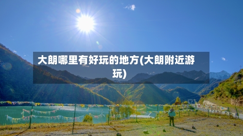 大朗哪里有好玩的地方(大朗附近游玩)