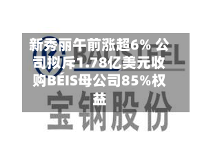 新秀丽午前涨超6% 公司拟斥1.78亿美元收购BÉIS母公司85%权益-第2张图片