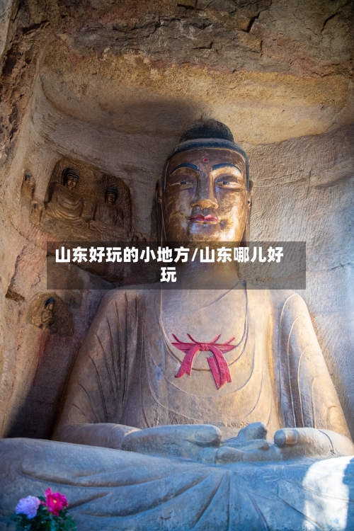 山东好玩的小地方/山东哪儿好玩