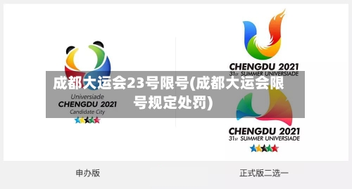 成都大运会23号限号(成都大运会限号规定处罚)-第2张图片