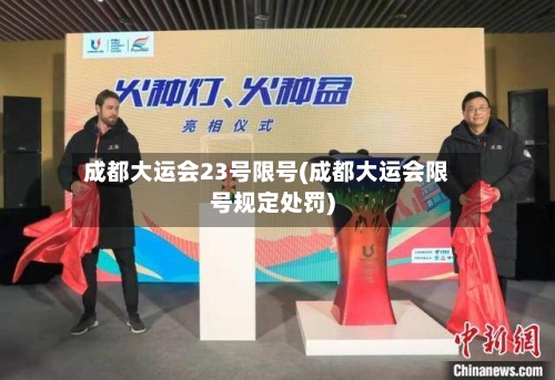成都大运会23号限号(成都大运会限号规定处罚)