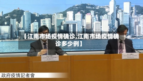 【江南市场疫情确诊,江南市场疫情确诊多少例】-第3张图片