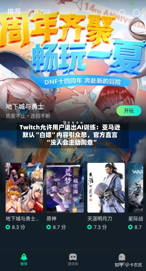 Twitch允许用户退出AI训练：亚马逊默认“白嫖”内容引众怒	，官方直言“没人会主动同意	”-第2张图片