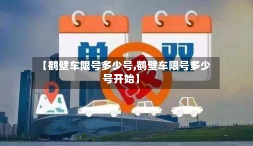 【鹤壁车限号多少号,鹤壁车限号多少号开始】