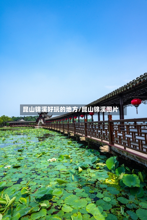 昆山锦溪好玩的地方/昆山锦溪图片-第2张图片