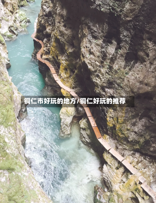 铜仁市好玩的地方/铜仁好玩的推荐