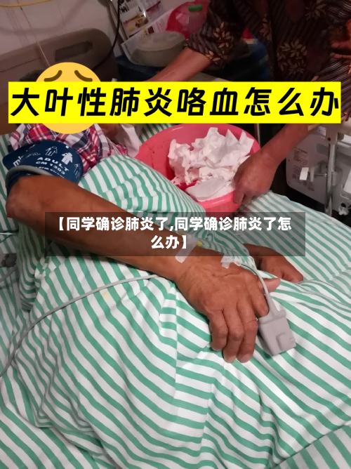 【同学确诊肺炎了,同学确诊肺炎了怎么办】