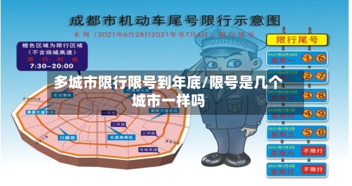 多城市限行限号到年底/限号是几个城市一样吗-第2张图片