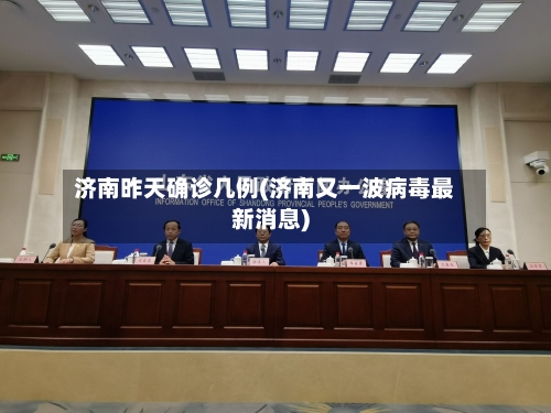 济南昨天确诊几例(济南又一波病毒最新消息)-第2张图片