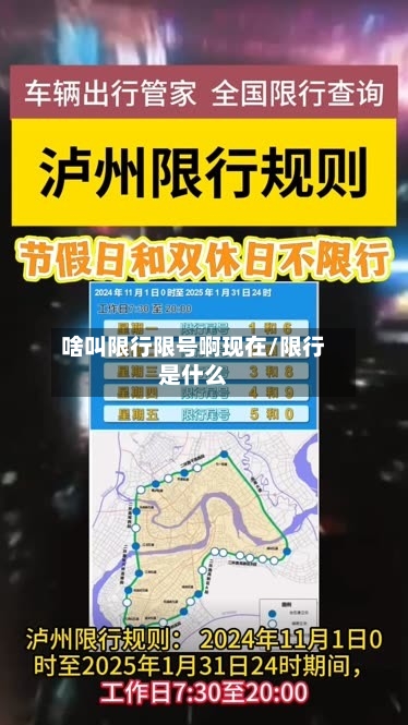 啥叫限行限号啊现在/限行是什么