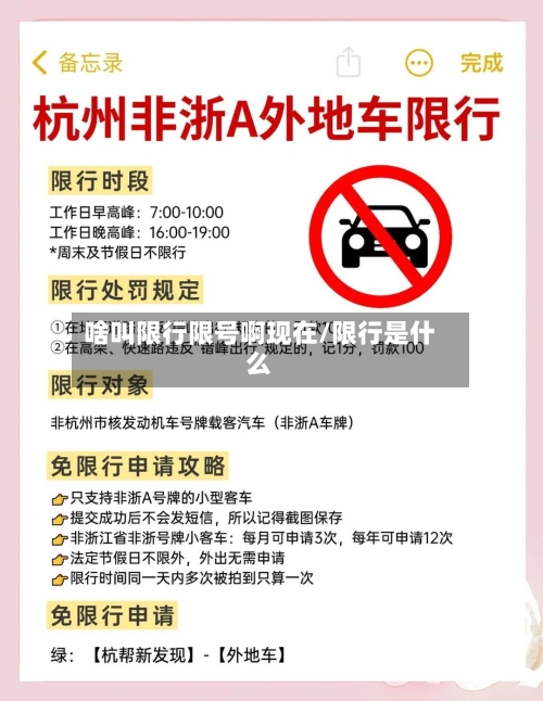 啥叫限行限号啊现在/限行是什么-第3张图片