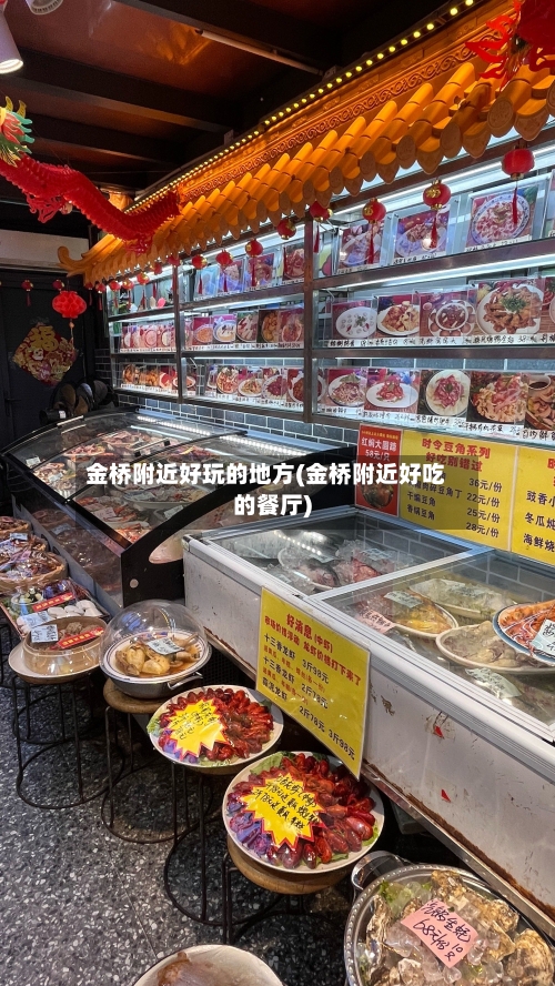 金桥附近好玩的地方(金桥附近好吃的餐厅)-第2张图片