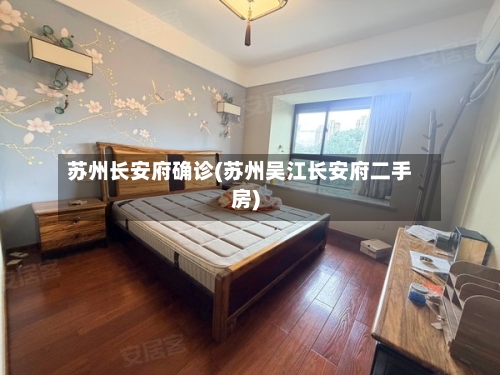苏州长安府确诊(苏州吴江长安府二手房)-第2张图片